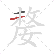 嫠的笔顺第2画:横 嫠的笔顺第2画:横