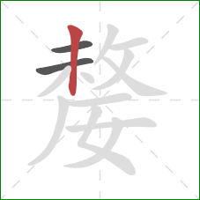 嫠的笔顺第3画:竖 嫠的笔顺第3画:竖