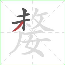 嫠的笔顺第4画:撇 嫠的笔顺第4画:撇