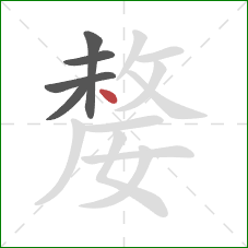 嫠的笔顺第5画:点 嫠的笔顺第5画:点