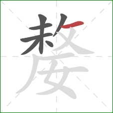 嫠的笔顺第7画:横 嫠的笔顺第7画:横