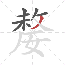 嫠的笔顺第8画:撇 嫠的笔顺第8画:撇