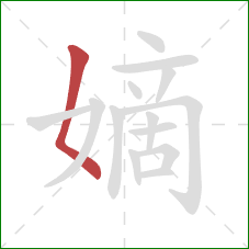 嫡的笔顺第1画:撇点 嫡的笔顺第1画:撇点