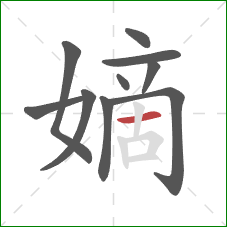 嫡的笔顺第10画:横 嫡的笔顺第10画:横