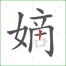 嫡的笔顺第11画:竖 嫡的笔顺第11画:竖