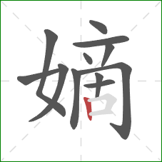 嫡的笔顺第12画:竖 嫡的笔顺第12画:竖