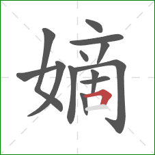 嫡的笔顺第13画:横折 嫡的笔顺第13画:横折