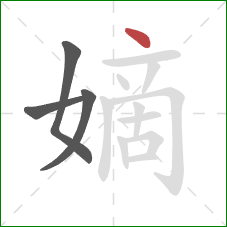 嫡的笔顺第4画:点 嫡的笔顺第4画:点