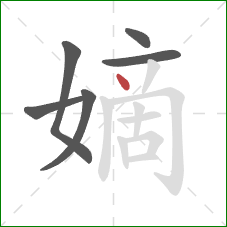 嫡的笔顺第6画:点 嫡的笔顺第6画:点