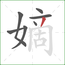 嫡的笔顺第7画:撇 嫡的笔顺第7画:撇