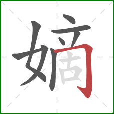 嫡的笔顺第9画:横折钩 嫡的笔顺第9画:横折钩