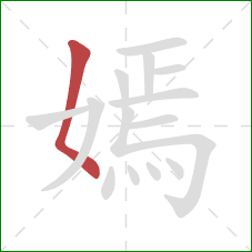 嫣的笔顺第1画：撇点