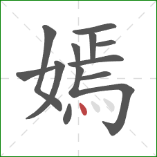 嫣的笔顺第12画：点