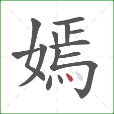 嫣的笔顺第13画：点
