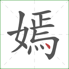 嫣的笔顺第14画：点