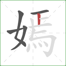 嫣的笔顺第5画：竖