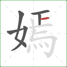 嫣的笔顺第6画：横