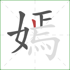 嫣的笔顺第7画：竖