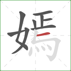 嫣的笔顺第9画：横