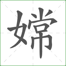 嫦的笔顺 嫦的笔顺