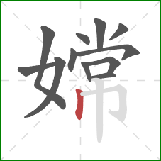 嫦的笔顺第12画:竖 嫦的笔顺第12画:竖