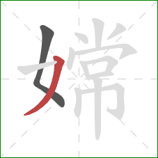 嫦的笔顺第2画:撇 嫦的笔顺第2画:撇