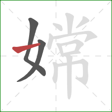 嫦的笔顺第3画:横 嫦的笔顺第3画:横