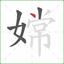 嫦的笔顺第5画:点 嫦的笔顺第5画:点