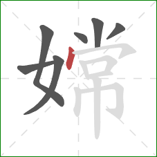 嫦的笔顺第7画:点 嫦的笔顺第7画:点