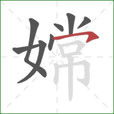 嫦的笔顺第8画:横钩 嫦的笔顺第8画:横钩