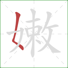 嫩的笔顺第1画：撇点