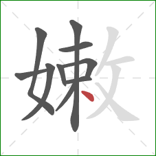 嫩的笔顺第10画：点