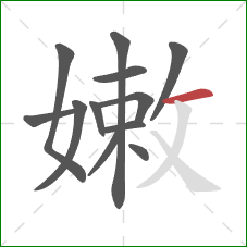 嫩的笔顺第12画：横