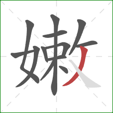 嫩的笔顺第13画：撇