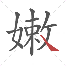 嫩的笔顺第14画：捺