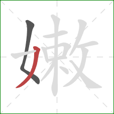 嫩的笔顺第2画：撇