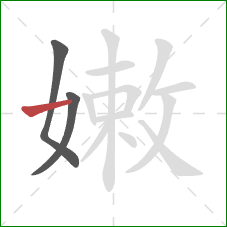 嫩的笔顺第3画：横