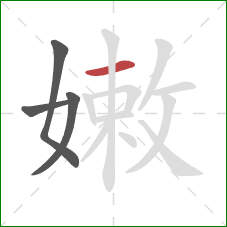 嫩的笔顺第4画：横