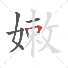嫩的笔顺第6画：横折