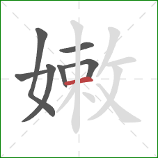 嫩的笔顺第7画：横