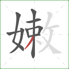 嫩的笔顺第9画：撇