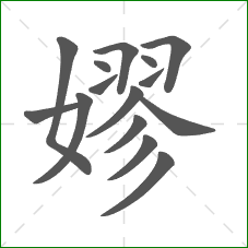 嫪的笔顺