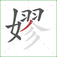 嫪的笔顺第10画：撇