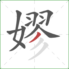 嫪的笔顺第12画：撇