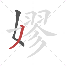 嫪的笔顺第2画：撇