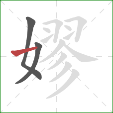 嫪的笔顺第3画：横