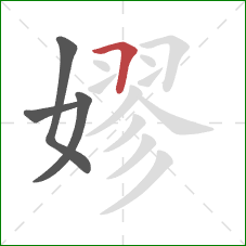 嫪的笔顺第4画：横折