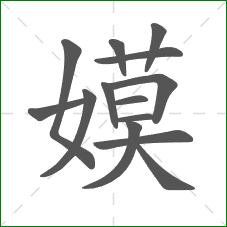嫫的笔顺