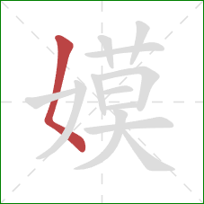 嫫的笔顺第1画：撇点