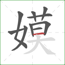 嫫的笔顺第10画：横